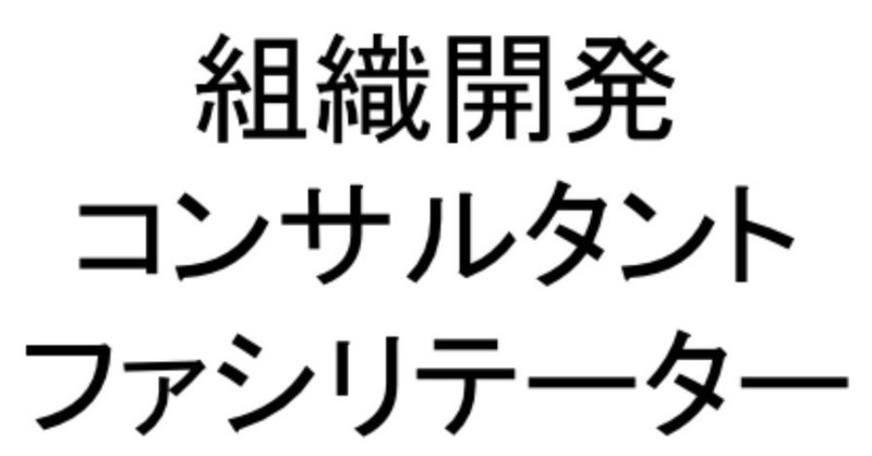 組織開発コンサルタント・ファシリテーターの物思い　「介入範囲」