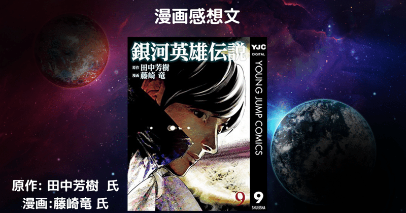 おすすめsf漫画 銀河英雄伝説 9 ネタバレあり こも 零細企業営業 7月読書数109冊 Note