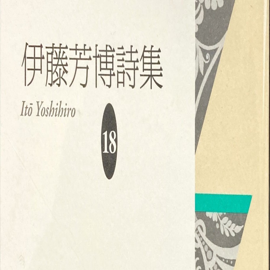 伊藤芳博さん 詩 いのち えらぶ 砂子屋書房版 現代詩人文庫 伊藤芳博詩集 より Torinoie Note