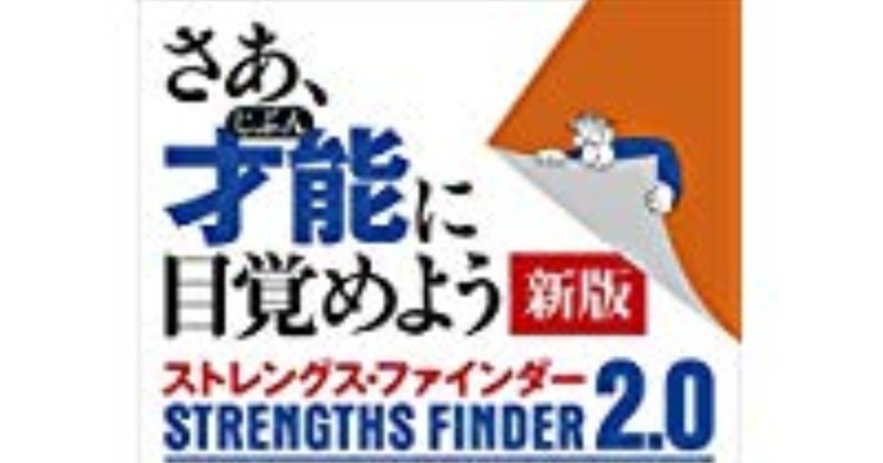 ストレングスファインダー2.0の読み合わせが、酒の肴になると思っているのは私だけ？