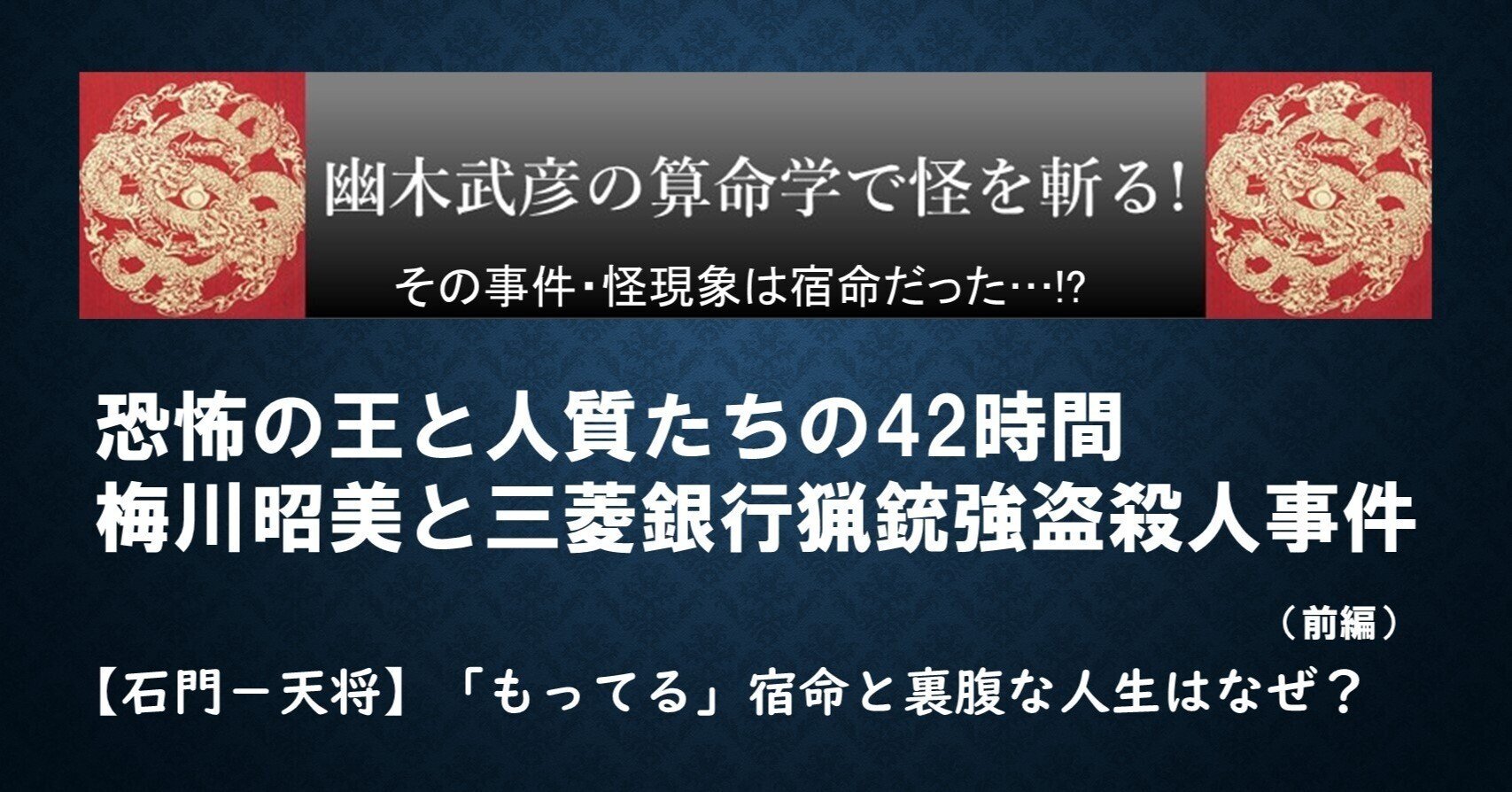 恐怖の王と人質たちの42時間 梅川昭美と三菱銀行猟銃強盗殺人事件 前編 Takeshobo Books Note