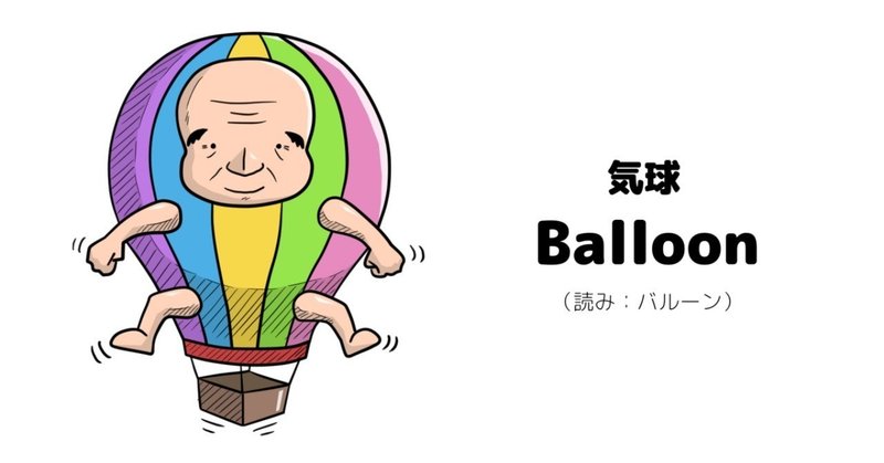 おっさんと英単語（Balloon / 気球）