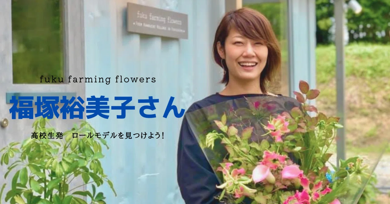 高校生発 ロールモデルをみつけよう！ #8 fuku farming flowers 福塚 
