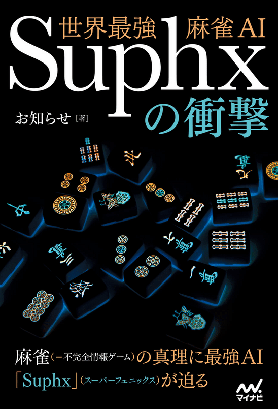 番外編：最強AIと麻雀新時代｜Infliximab7