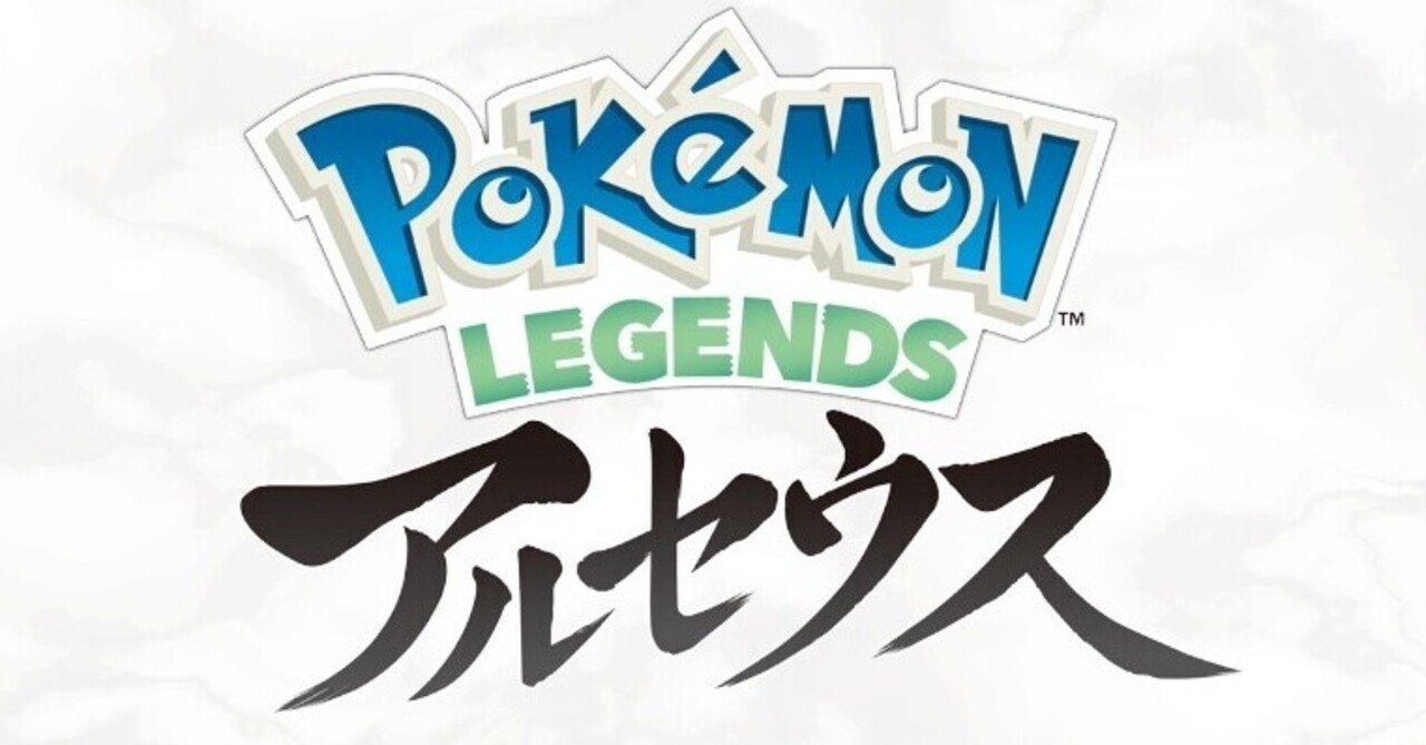 ポケモンレジェンズ アルセウス」とりあえずクリアしました。最高の