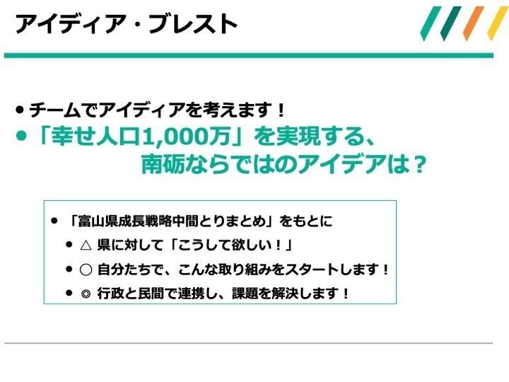 ビジョンセッション_南砺_投影資料&amp;amp;amp;amp;amp;amp;amp;amp;amp;nbsp;(1)