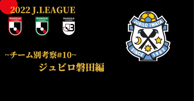 22jリーグチーム別考察 10 ジュビロ磐田編 コチャtv フォロバ100 Note