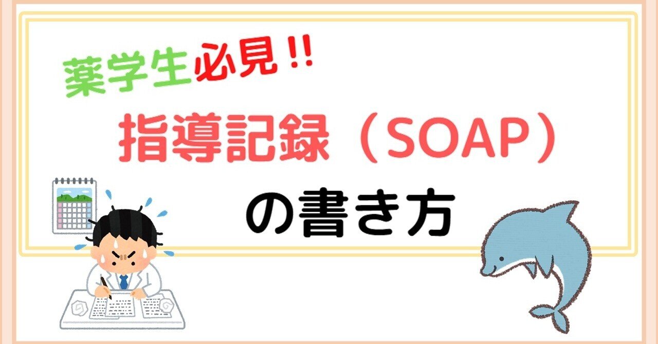 指導記録（SOAP）の書き方 薬学生が抑えるべき要点｜病院薬剤師