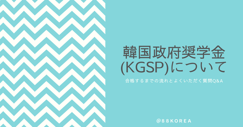 韓国政府奨学金(KGSP)について