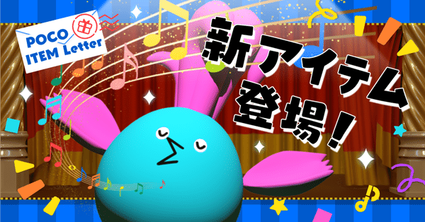 アイテム - ポコチャ｜Pococha(ポコチャ)公式