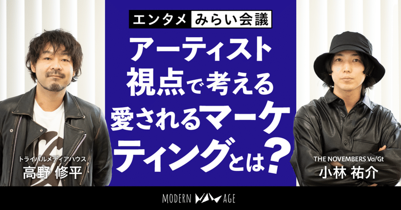 アーティスト視点で考える愛されるマーケティングとは？【エンタメみらい会議 Vol.3】