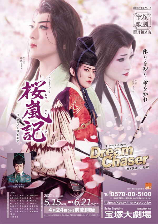 宝塚 月組 桜嵐記／ Dream Chaser Blu-ray