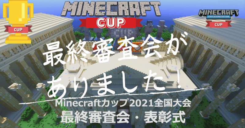 【Minecraftカップ2021全国大会】Vol.3　最終審査会がありました！〜息子がファイナリストで出場〜