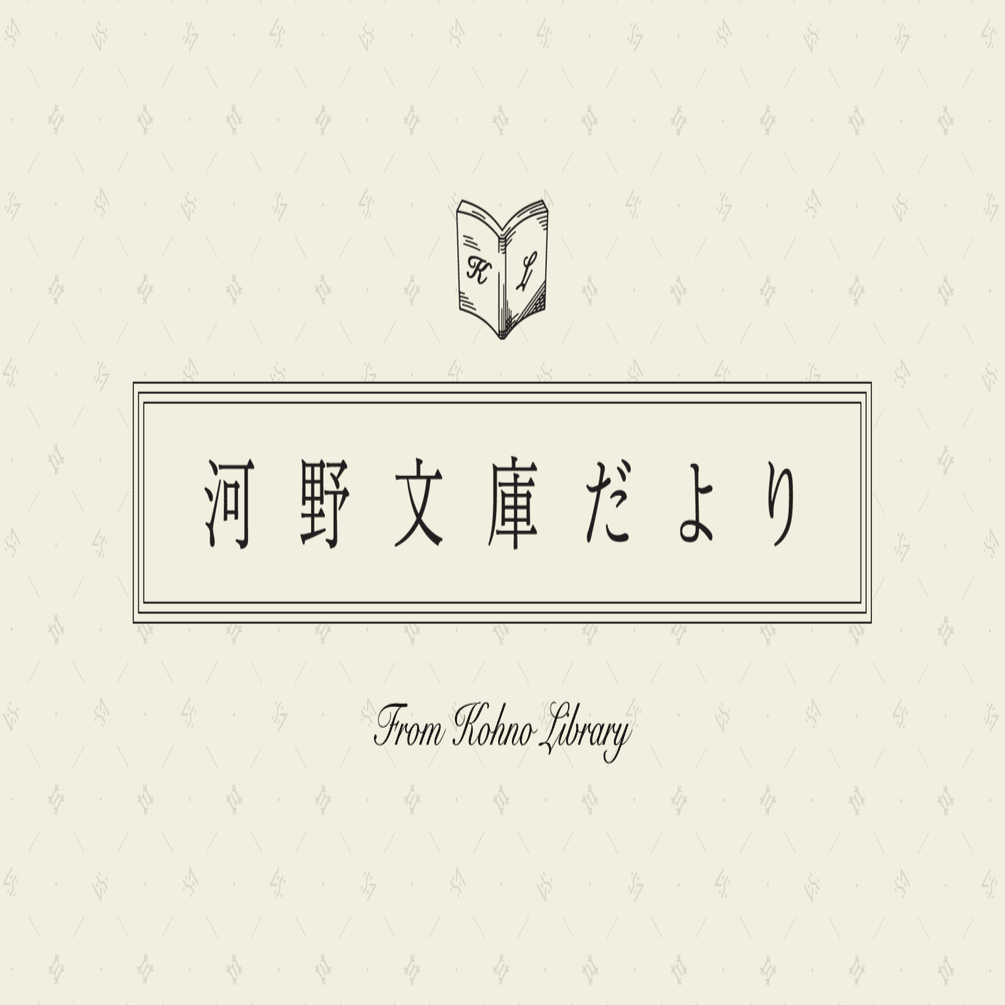 第2回 古本屋の時間｜河野通和