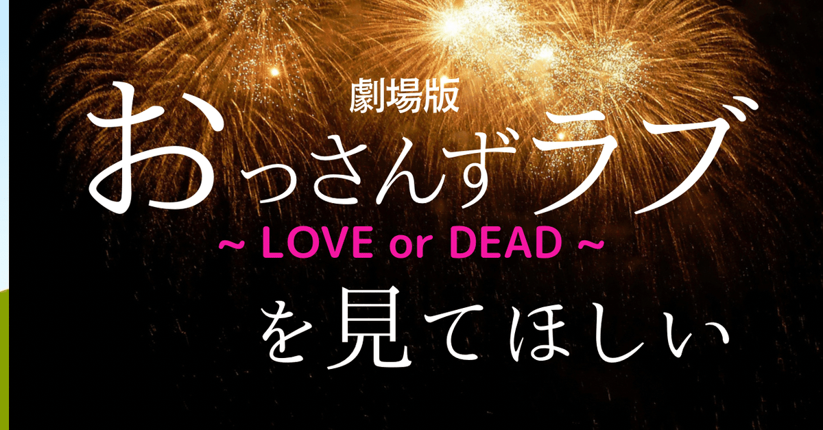 ⭐︎ 『火花』&amp;劇場版おっさんずラブセット 劇場版おっさんずラブ ～LOVE or DEAD～』特製台紙付き ポスト