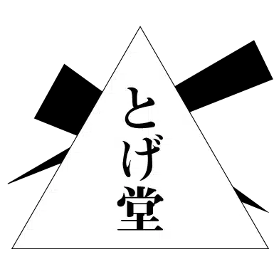 とげ堂