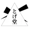 とげ堂