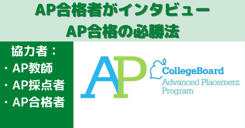 【必読】AP合格者が採点者に聞いた必勝方法。