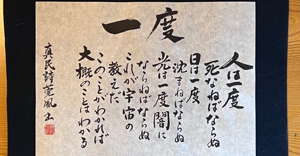 坂村真民さんの詩「一度」｜作島寛の心のストレッチ（#心の