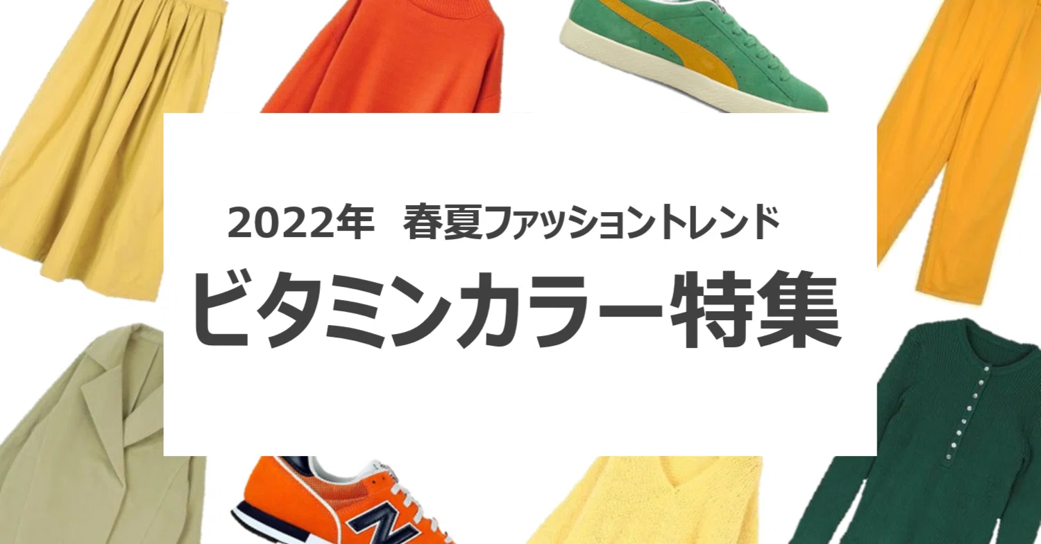 22年春夏ファッショントレンド ビタミンカラー特集 Paypayモール公式 Note 22年春夏ファッショントレンド ビタミンカラー特集 Paypayモール公式 Note
