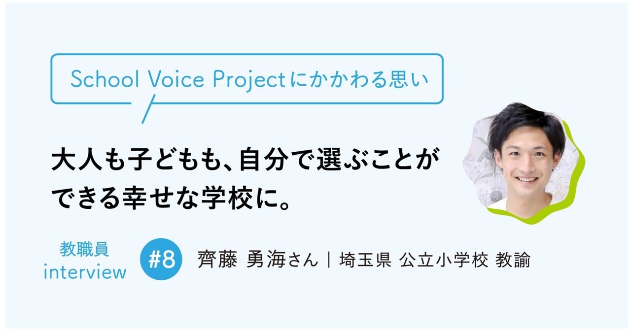 齋藤勇ページ 大人も子どもも、自分で選ぶことができる幸せな学校に。｜メガホン by