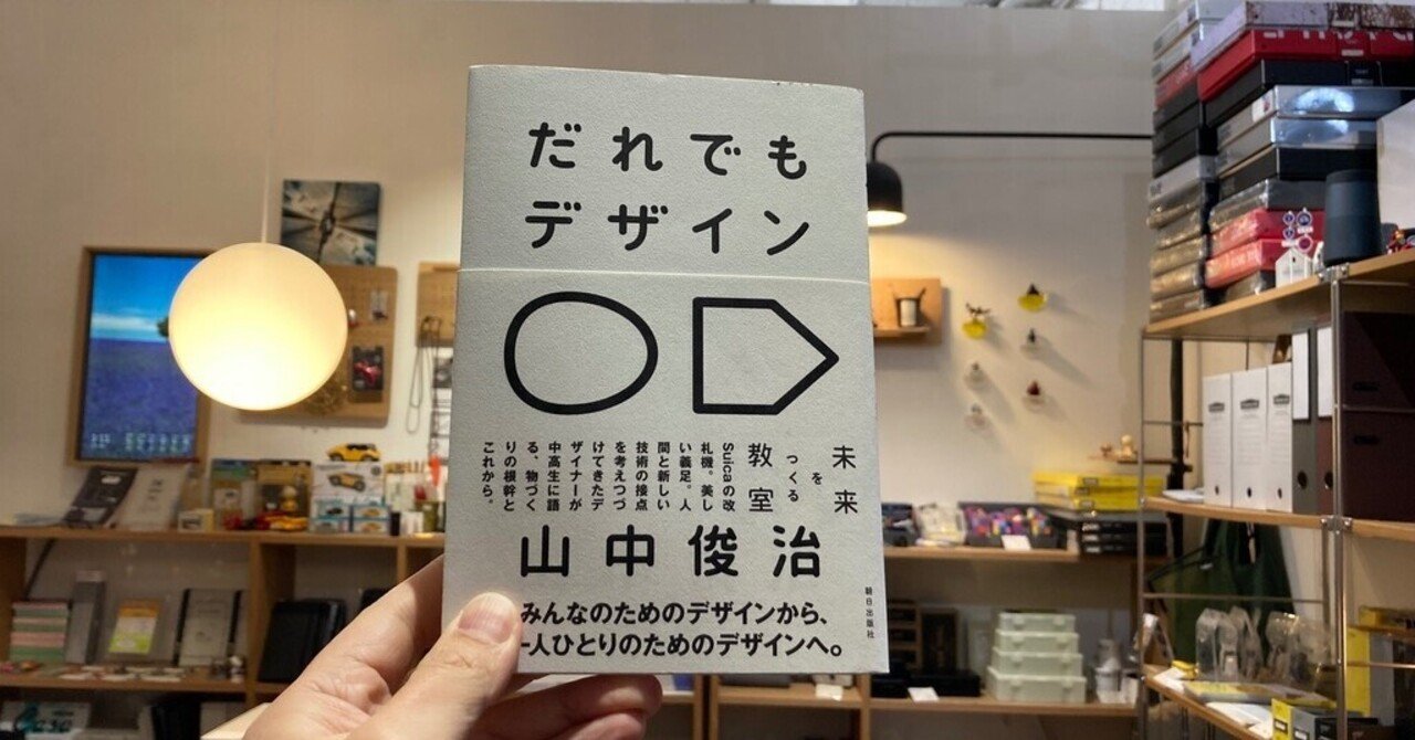 「だれでもデザイン」を読んだら、自分だけのモヤモヤが宝の山に見えてきた話｜山下義弘／ドケットストアの人