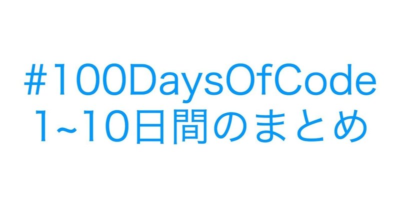 #100DaysOfCode - 10日間の振り返り