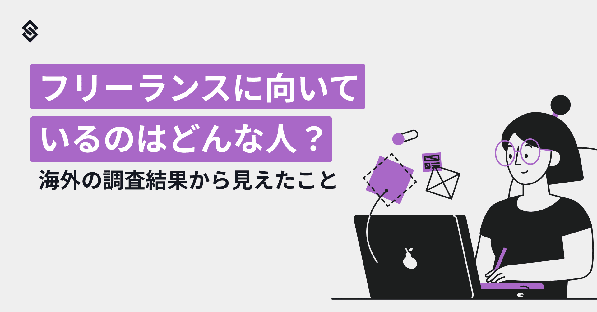 フリーランスに向いているのはどんな人 海外の調査結果から見えたこと Sollective フリーランス 副業プラットフォーム Note
