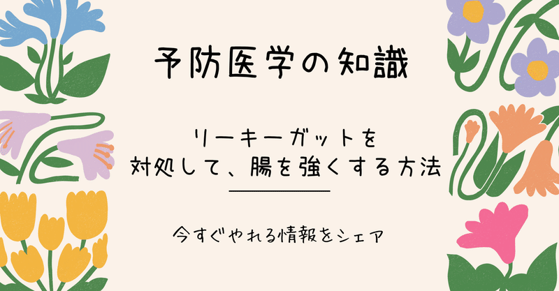 腸を鍛えて、未来の健康を保つ腸内細菌を育てよう！