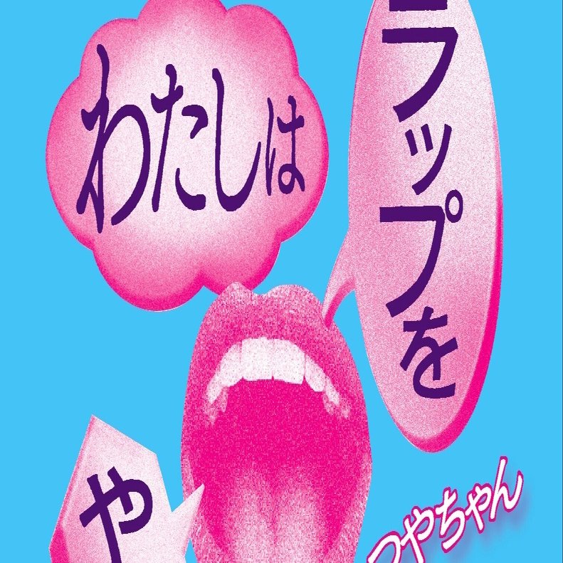 わたしはラップをやることに決めた フィメールラッパー批評原論 ができるまで つやちゃん Note