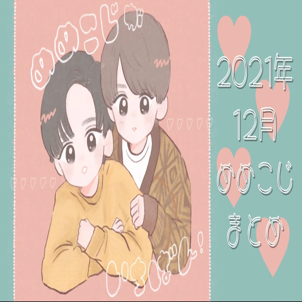 2021年12月めめこじまとめ｜もーさん?