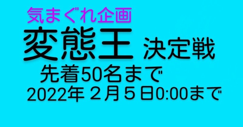 変態王決定戦♥️ИНК緊急世論調査(気まぐれ企画)