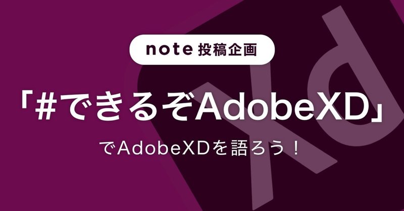 noteで、オールインワンのUX/UIソリューション「Adobe XD」のレビューを募集します！
