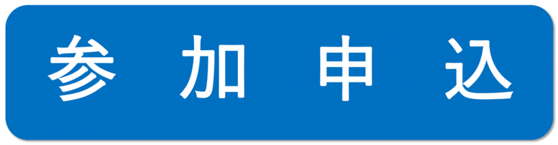 参加申込ボタン