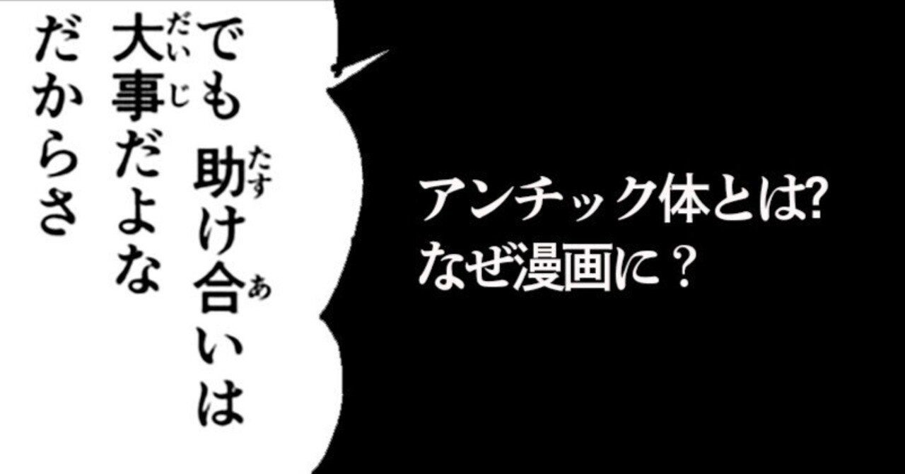 漫画の吹き出し には 明朝体とゴシック体が両方使われていることを知っていますか アンチック体 とは しじみ デザインを語るひと Note 漫画の吹き出し には 明朝体とゴシック体が両方使われていることを知っていますか アンチック体 とは しじみ デザインを語るひと Note