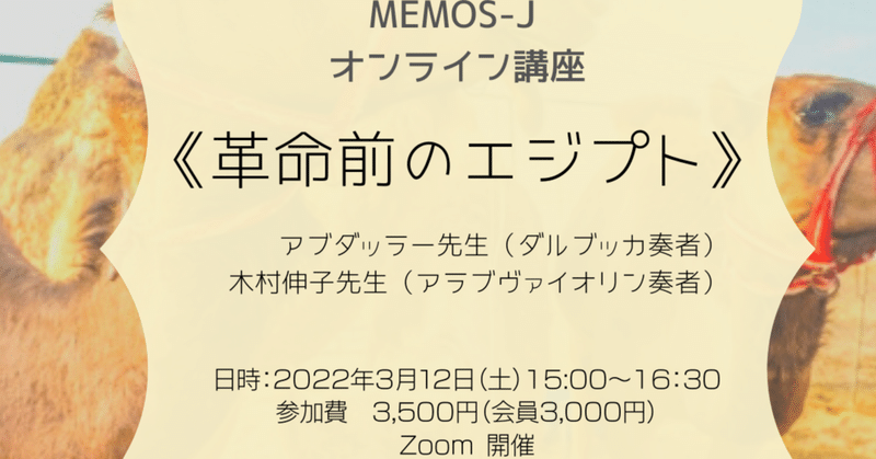 【MEMOS_J オンライン講座】3/12(土)革命前のエジプト開催します！