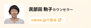 民部田駒子カウンセラー