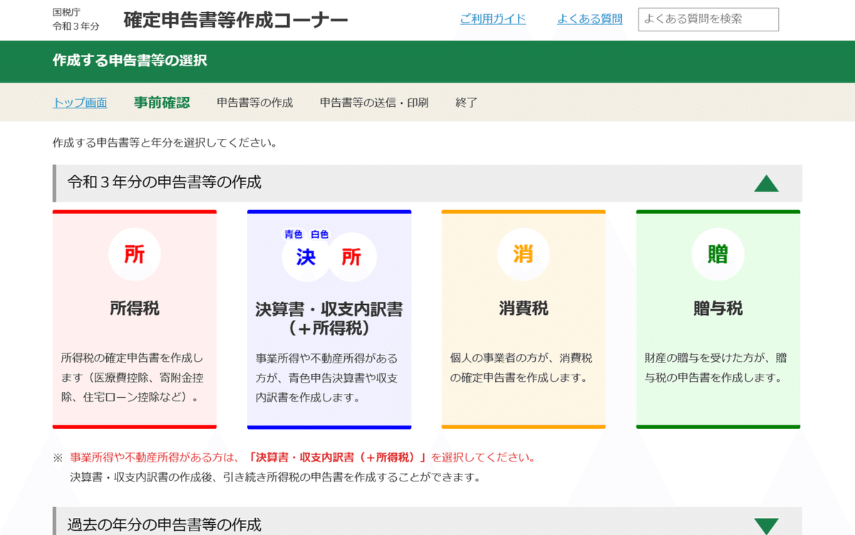 令和3年分の申告書等の作成