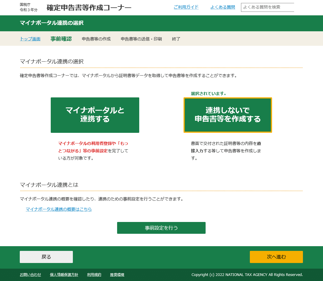 マイナポータル連携の選択