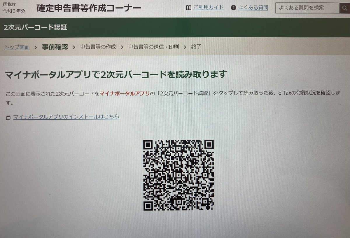 マイナポータルアプリで2次元バーコードを読み取ります