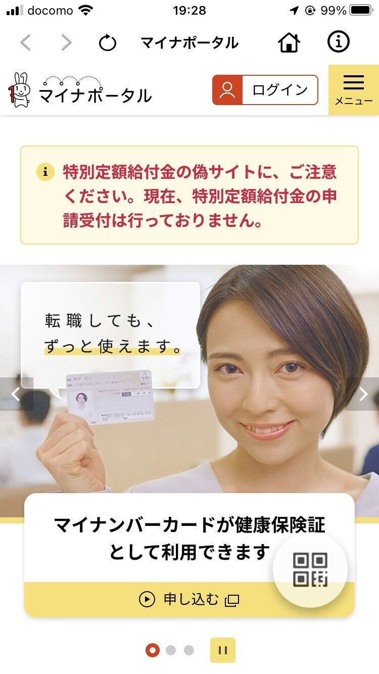 スマホのマイナポータル(非ログイン)