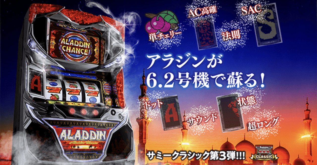 アラジンAクラシック 6.2号機 引き戻し考慮天井期待値 リセット狙い