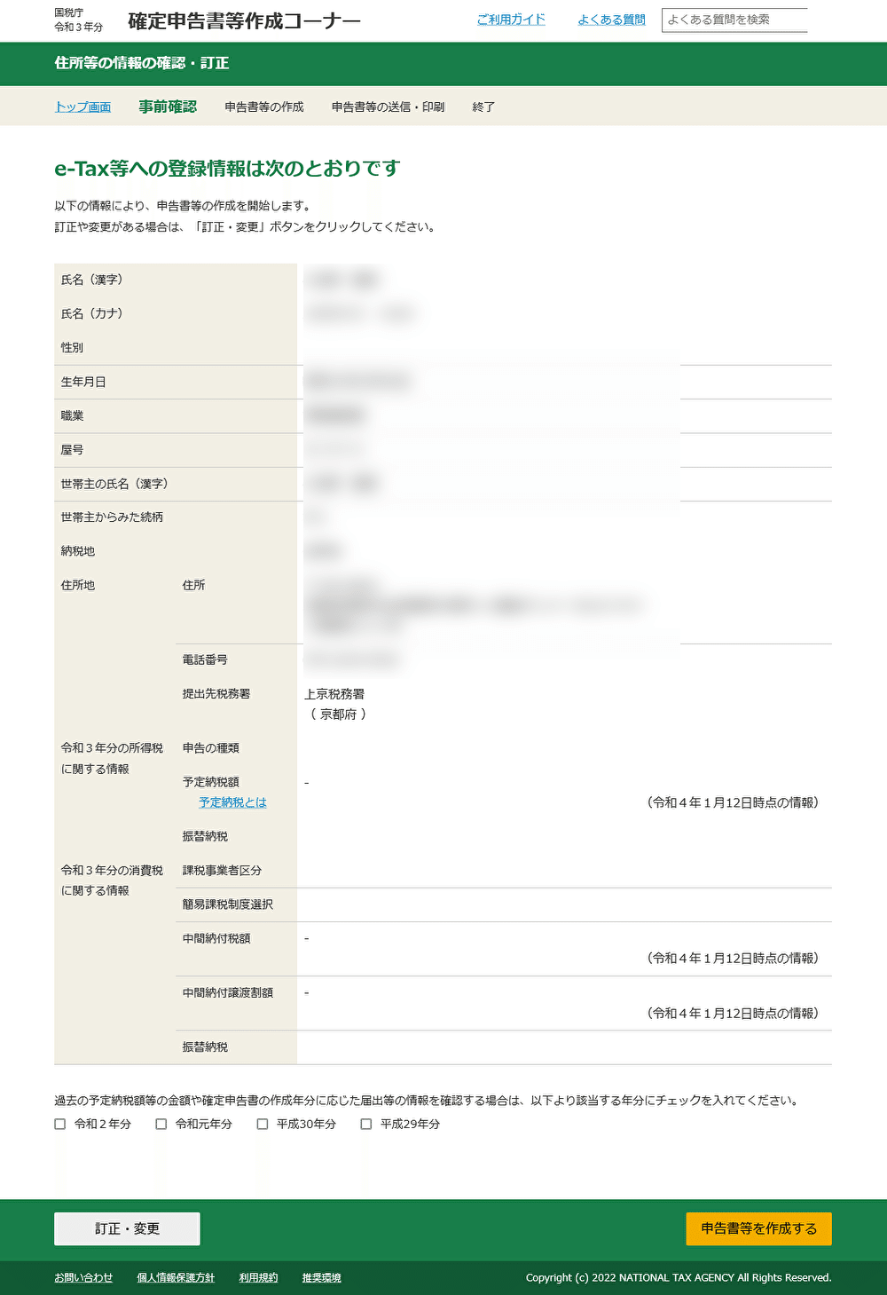 e-Tax等への登録情報は次のとおりです