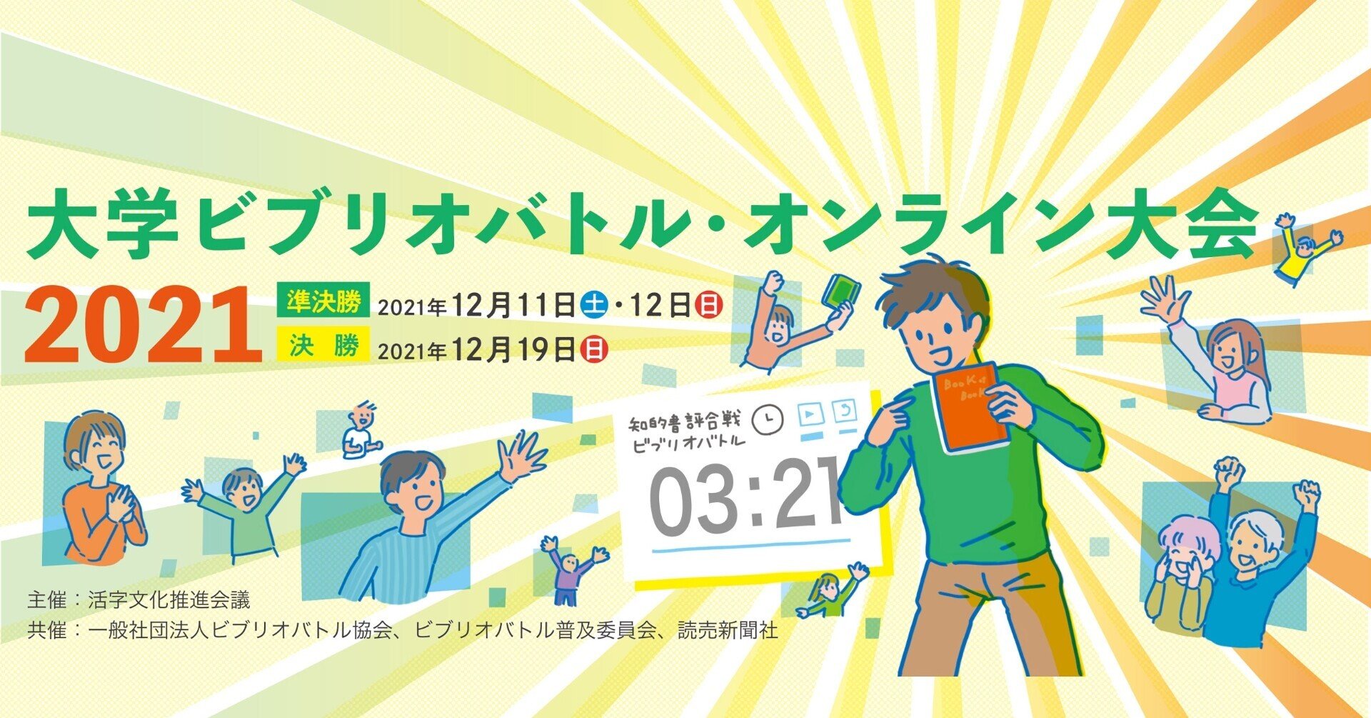 大学ビブリオバトル オンライン大会21 本戦レポート ビブリオバトル普及委員会 Note 大学ビブリオバトル オンライン大会21 本戦レポート ビブリオバトル普及委員会 Note