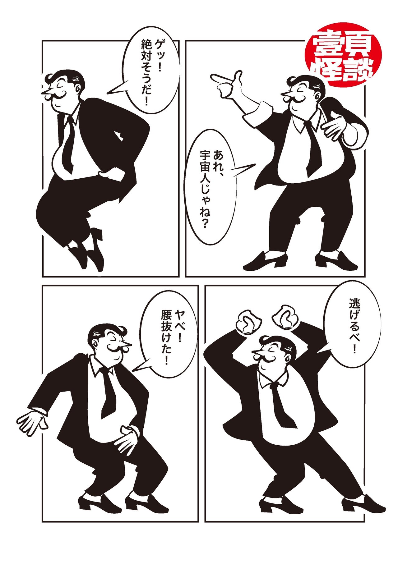 壹頁怪談_マイケルおじさん