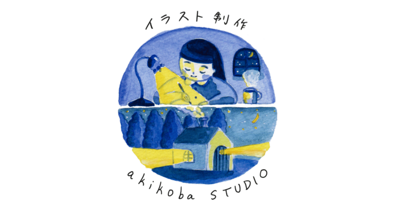 イラストレーター 創作絵本作家 あきこば 自己紹介ページです あきこば Note イラストレーター 創作絵本作家 あきこば 自己紹介ページです あきこば Note