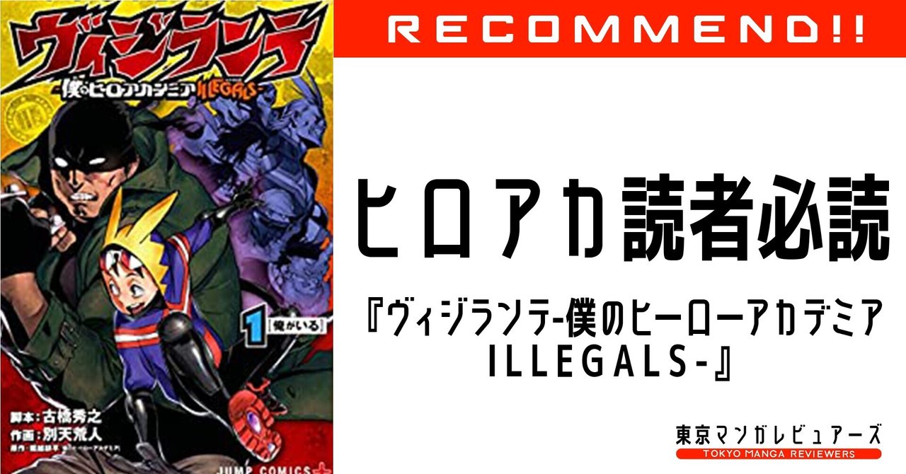ヴィジランテ僕のヒーローアカデミアillegals の新着タグ記事一覧 Note つくる つながる とどける
