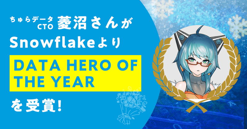 ちゅらデータCTO・菱沼さんがSnowflakeより「DATA HERO OF THE YEAR」を受賞！
