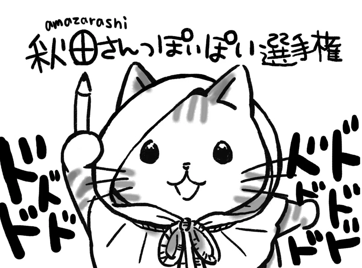amazarashi 秋田さんっぽいぽい選手権 その1｜風夜