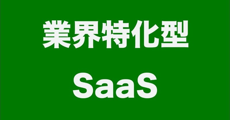 業界特化型SaaS
